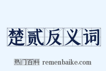 楚贰反义词是什么意思的图片
